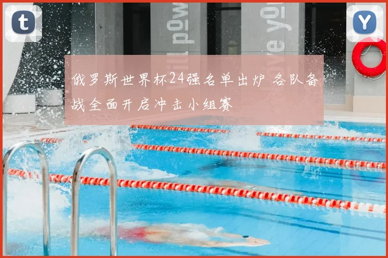 俄罗斯世界杯24强名单出炉 各队备战全面开启冲击小组赛