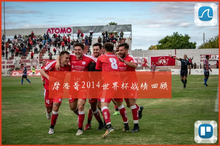 摩洛哥2014世界杯战绩回顾