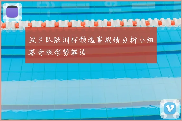 波兰队欧洲杯预选赛战绩分析小组赛晋级形势解读