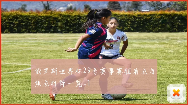 俄罗斯世界杯29号赛事赛程看点与焦点对阵一览_1