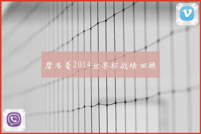摩洛哥2014世界杯战绩回顾