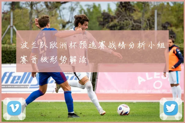 波兰队欧洲杯预选赛战绩分析小组赛晋级形势解读