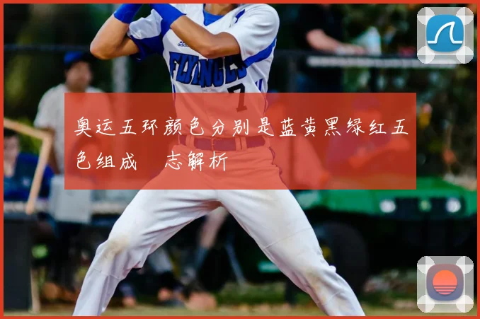 奥运五环颜色分别是蓝黄黑绿红五色组成標志解析