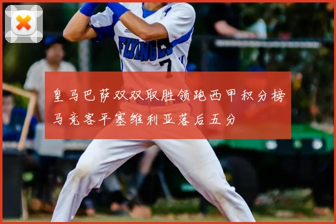 皇马巴萨双双取胜领跑西甲积分榜马竞客平塞维利亚落后五分