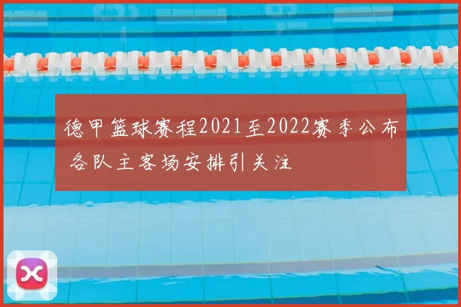 德甲篮球赛程2021至2022赛季公布 各队主客场安排引关注