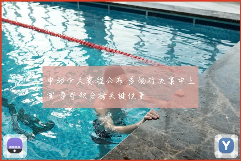 中超今天赛程公布 多场对决集中上演 争夺积分榜关键位置