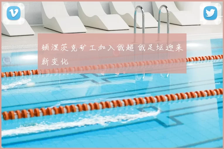 顿涅茨克矿工加入俄超 俄足坛迎来新变化