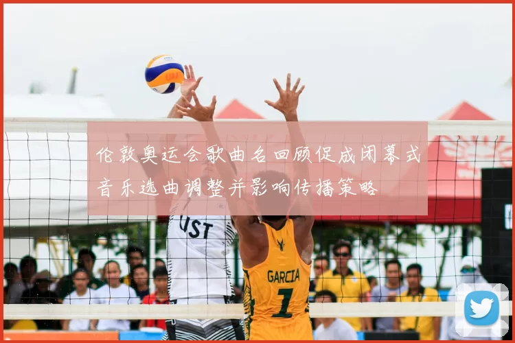伦敦奥运会歌曲名回顾促成闭幕式音乐选曲调整并影响传播策略