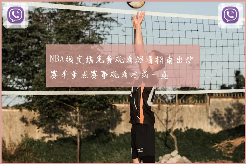 NBA线直播免费观看超清指南出炉 赛季重点赛事观看方式一览