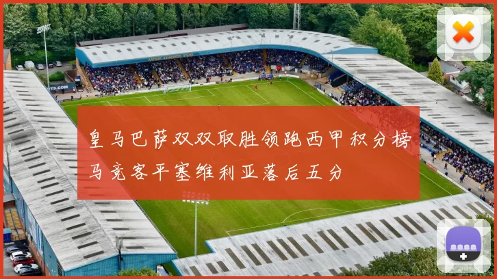 皇马巴萨双双取胜领跑西甲积分榜马竞客平塞维利亚落后五分