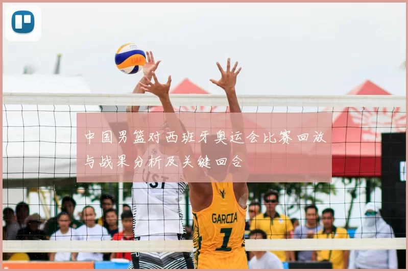 中国男篮对西班牙奥运会比赛回放与战果分析及关键回合