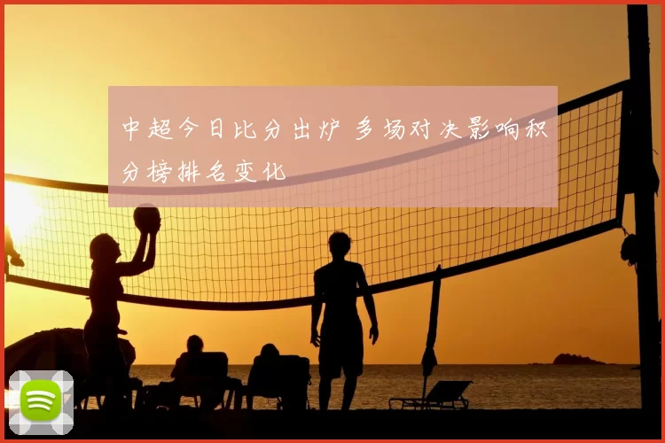 中超今日比分出炉 多场对决影响积分榜排名变化