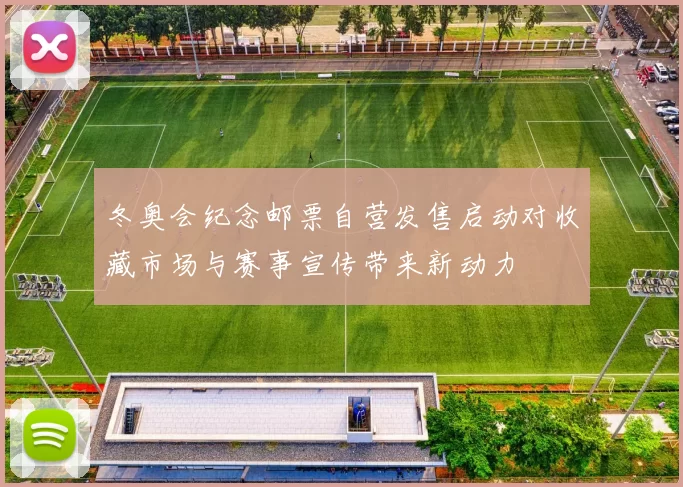 冬奥会纪念邮票自营发售启动对收藏市场与赛事宣传带来新动力