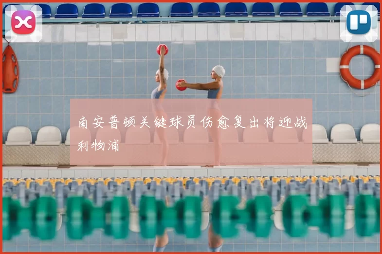 南安普顿关键球员伤愈复出将迎战利物浦