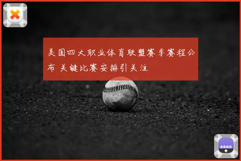 美国四大职业体育联盟赛季赛程公布 关键比赛安排引关注