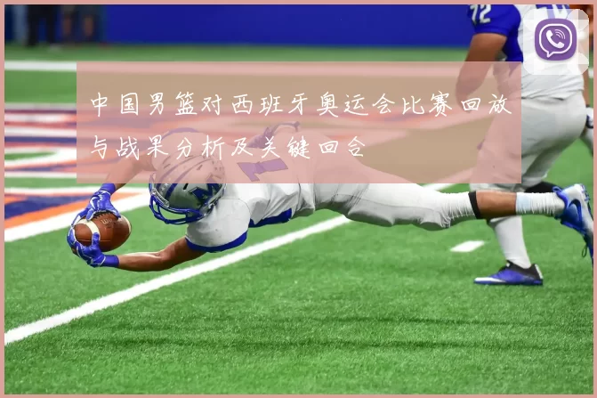 中国男篮对西班牙奥运会比赛回放与战果分析及关键回合