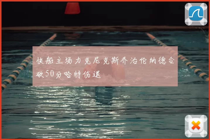 快船主场力克尼克斯乔治伦纳德合砍50分哈特伤退