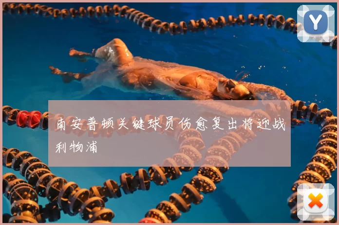 南安普顿关键球员伤愈复出将迎战利物浦
