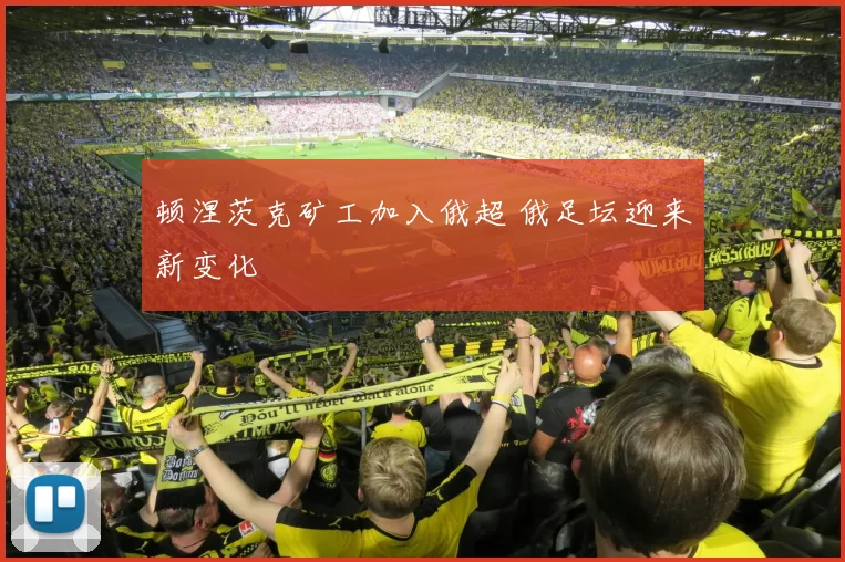 顿涅茨克矿工加入俄超 俄足坛迎来新变化