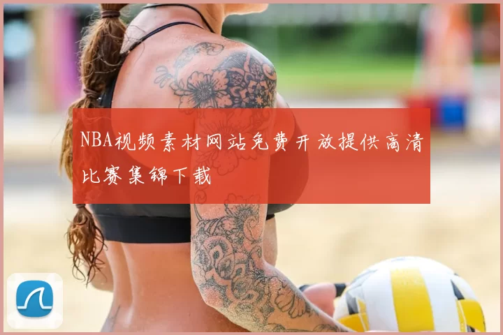 NBA视频素材网站免费开放提供高清比赛集锦下载