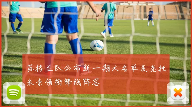 苏格兰队公布新一期大名单麦克托米奈领衔锋线阵容