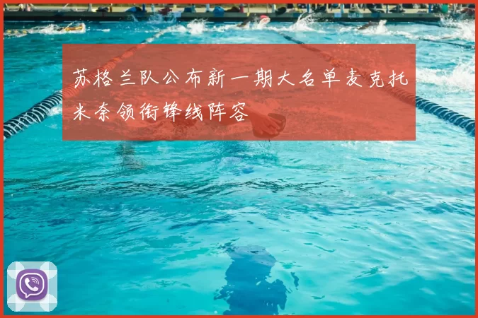 苏格兰队公布新一期大名单麦克托米奈领衔锋线阵容